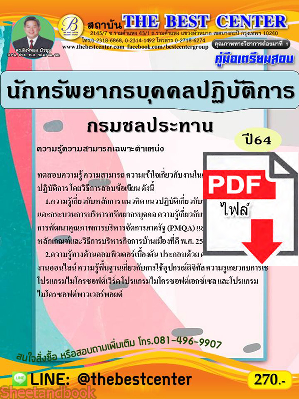 (ไฟล์ดาวโหลด) คู่มือเตรียมสอบ นักทรัพยากรบุคคลปฏิบัติการ กรมชลประทาน PKE2298