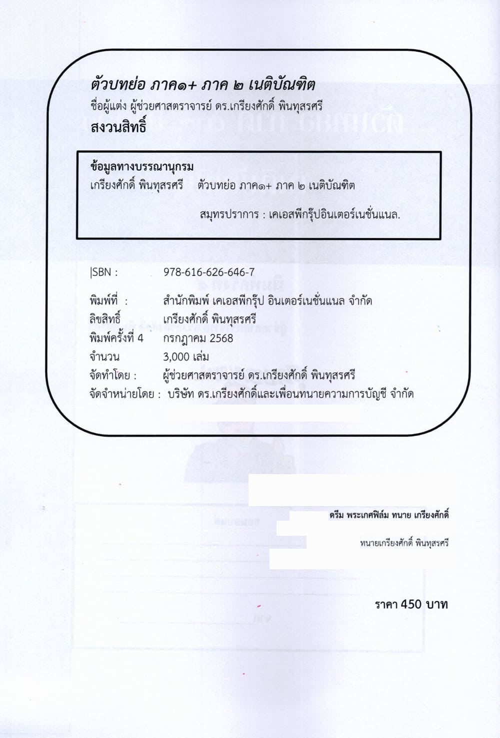 (แถมปก) ตัวอย่างบทย่อเนติบัณฑิต ภาค 1 ภาค 2 พิมพ์ครั้งที่ 4 เกรียงศักดิ์ พินทุสรศรี TBK1374 sheetandbook ALX