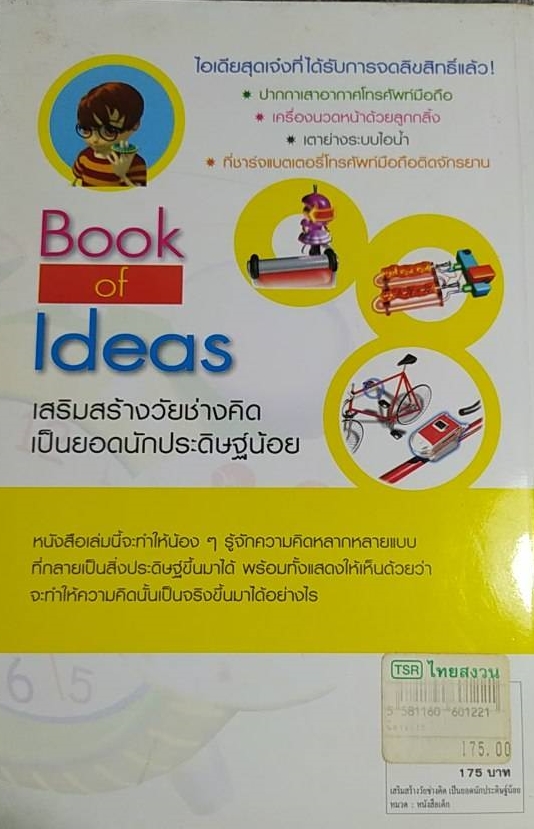 [พรเทวะ] หนังสือ BOOK OF IDEAS เสริมสร้างวัยช่างคิดเป็นยอดนักประดิษฐ์น้อย