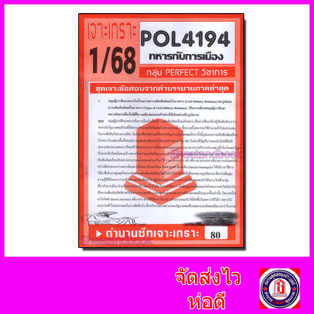 ชีทราม ข้อสอบ เจาะเกราะ POL4194 ทหารกับการเมือง (ข้อสอบอัตนัย) Sheetandbook PFT0274