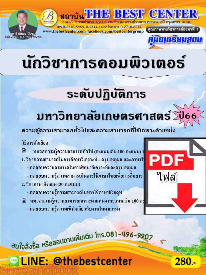 (ไฟล์ดาวโหลด) คู่มือเตรียมสอบ นักวิชาการคอมพิวเตอร์ระดับปฏิบัติการ มหาวิทยาลัยเกษตรศาสตร์ ปี66 เนื้อหา+แนวข้อสอบพร้อมเฉลย PKE3925