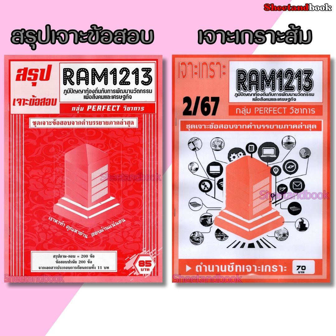 ชีทราม RAM1213 ภูมิปัญญาท้องถิ่นกับการพัฒนานวัตกรรมเพื่อสังคมและเศรษฐกิจ (ข้อสอบปรนัย) Sheetandbook PERFECT