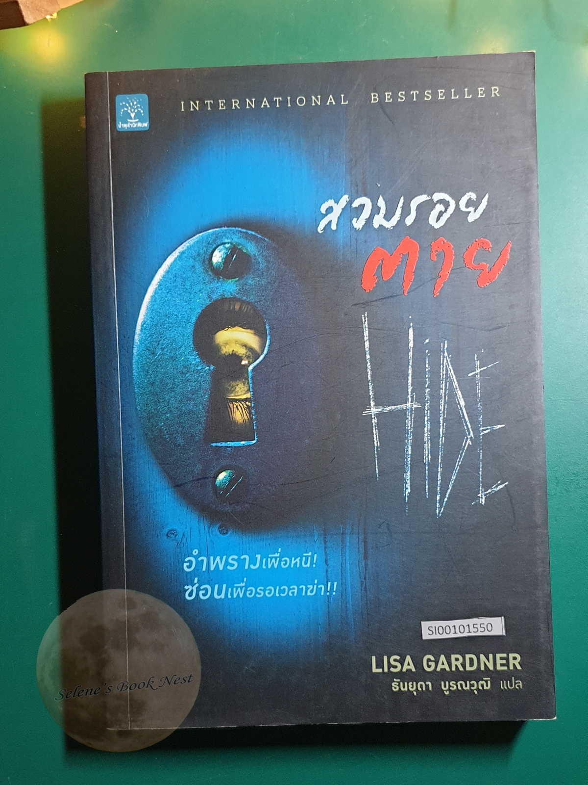 สวมรอยตาย (Hide) / Lisa Gardner