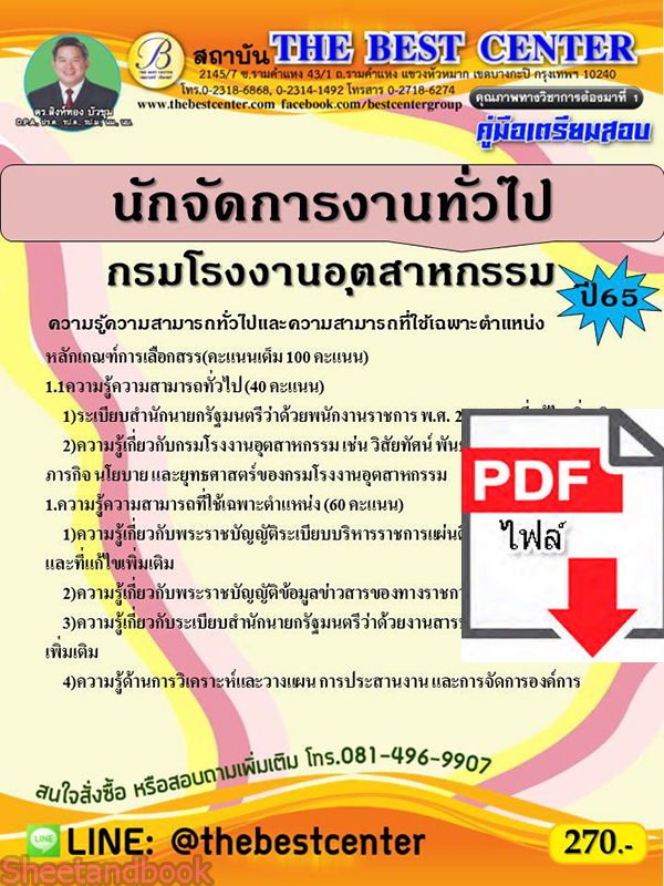 (ไฟล์ดาวโหลด) คู่มือเตรียมสอบ นักจัดการงานทั่วไป กรมโรงงานอุตสาหกรรม ปี 65 Sheetandbook PKE3062