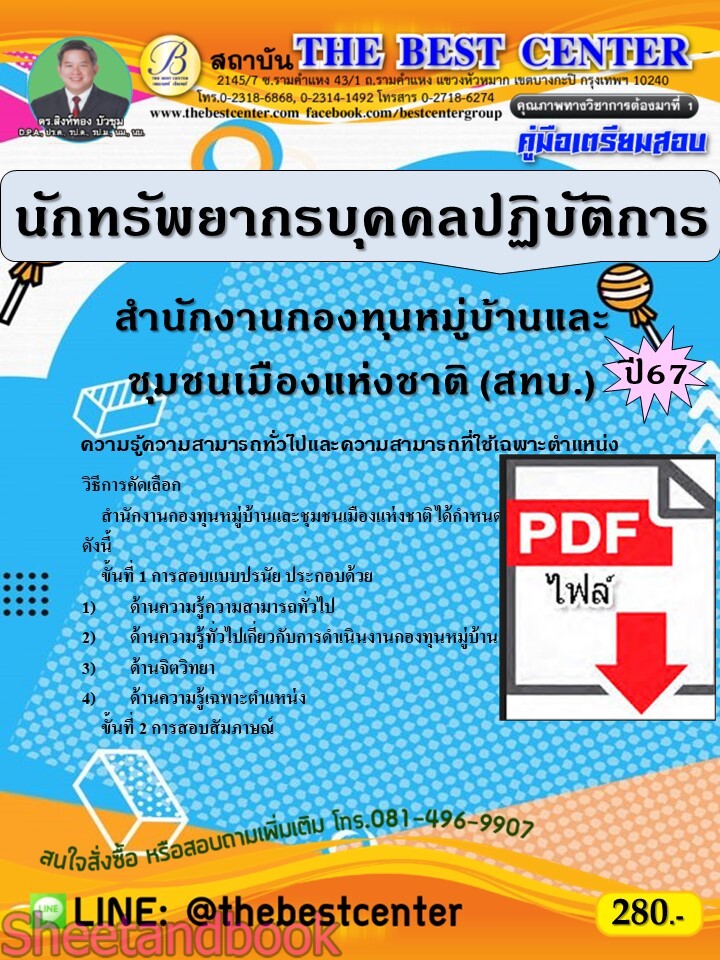 (ไฟล์ดาวโหลด) PDF คู่มือเตรียมสอบ นักทรัพยากรบุคคลปฏิบัติการ สำนักงานกองทุนหมู่บ้านและชุมชนเมืองแห่งชาติ (สทบ.) ปี67 PKE5002