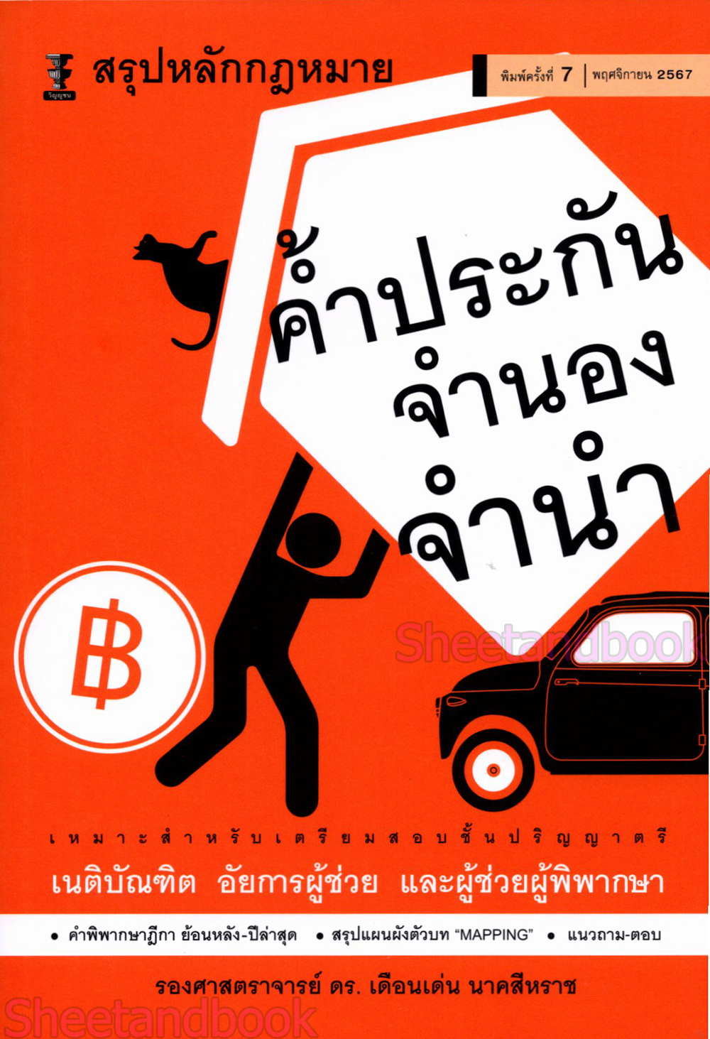 (แถมปกใส) สรุปหลักกฎหมาย ค้ำประกัน จำนอง จำนำ พิมพ์ครั้งที่ 7 เดือนเด่น นาคสีหราช TBK1023 sheetandbook