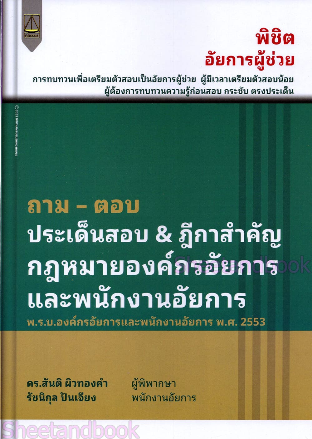 (แถมปก) ถาม ตอบ ประเด็นสำคัญ & ฎีกาสำคัญ กฎหมายองค์กรอัยการและพนักงานอัยการ พิมพ์ครั้งที่ 2 สันติ ผิวทองคำ TBK1329 sheetandbook ALX