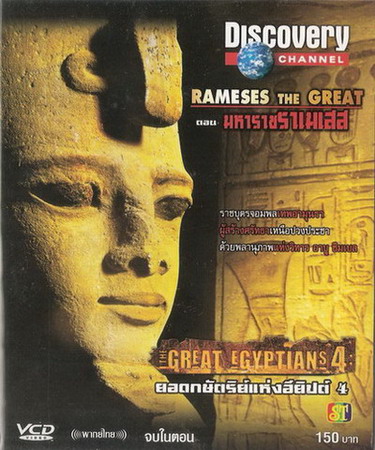 สารคดี ยอดกษัตริย์อียิปต์ ; ตอน 4 มหาราชาราเมเสส Rameses The Greatจาก Discovery Channel