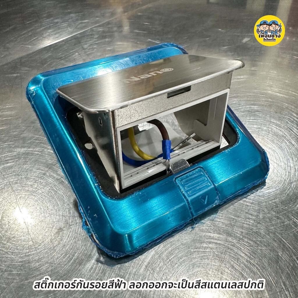 Nano เต้ารับฝังพื้น สแตนเลสสตีล รุ่น NN-FLS01 Floor Socket ฝังพื้น 3ช่อง 12x12ซม. POP-UP ป๊อปอัพ ปลั๊กฝังพื้น