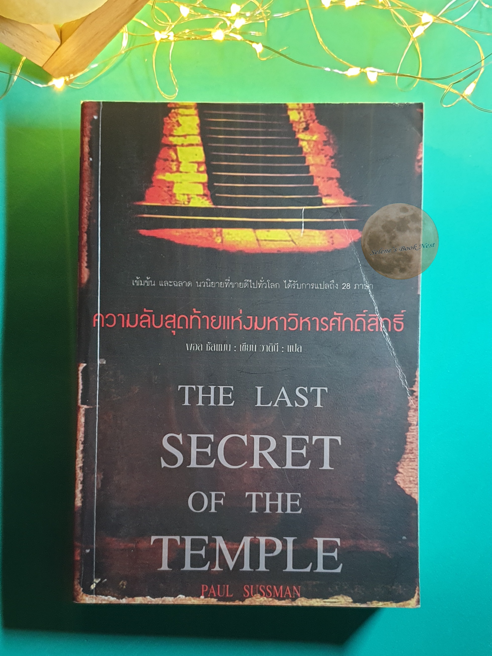 ความลับสุดท้ายแห่งมหาวิหารศักดิ์สิทธิ์ (The Last Secret of the Temple) / Paul Sussman