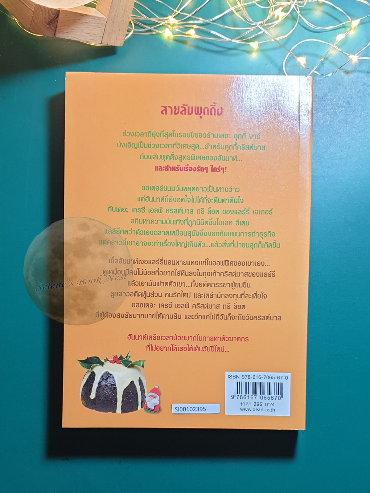 Hannah Swensen #12 ตอน สายลับพุดดิ้ง (Plum Pudding Murder) / Joanne Fluke (โจแอนน์ ฟลุค)