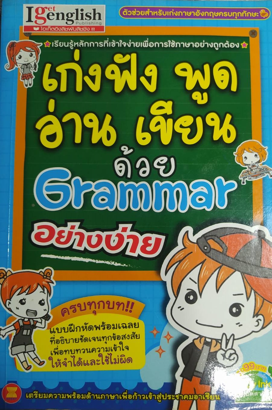 [พรเทวะ] หนังสือ เก่งฟังพูดอ่านเขียนด้วย Grammar อย่างง่าย