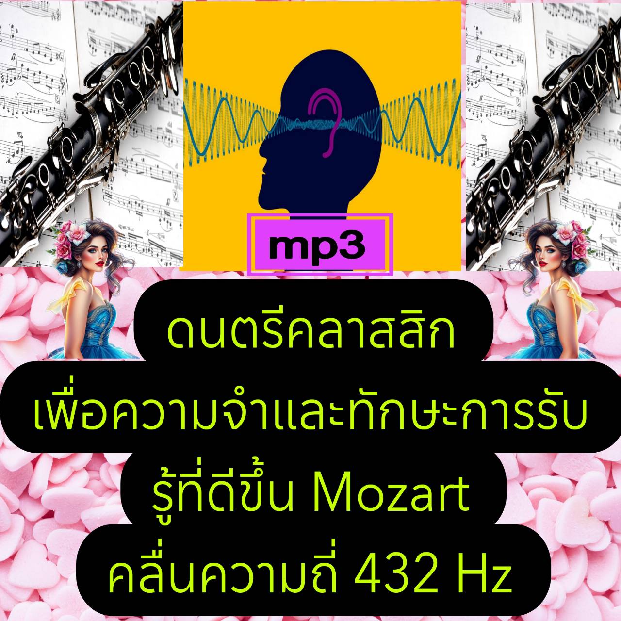 [พรเทวะ] แฟลชไดร์ฟ USb mp3 ดนตรีคลาสสิกเพื่อความจำและทักษะการรับรู้ที่ดีขึ้น Mozart คลื่นความถี่ 432Hz ใช้กับเครื่องเล่น USB/mp3 ทุกชนิดหรือเปิดฟังในรถยนต์เปิดในคอมพิวเตอร์ได้ *** สามารถ โหลดใส่มือถือ ฟังได้ ** เปิดในคอมพิวเตอร์ได้ USB-MP3 คือ แฟลชไดร์ฟที