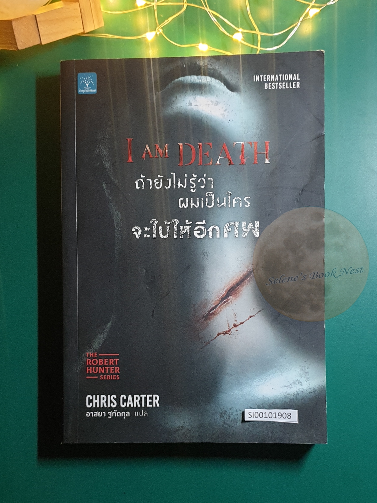 The Robert Hunter #7 ถ้ายังไม่รู้ว่าผมเป็นใครจะใบ้ให้อีกศพ (I am Death) / Chris Carter (คริส คาร์เตอร์)
