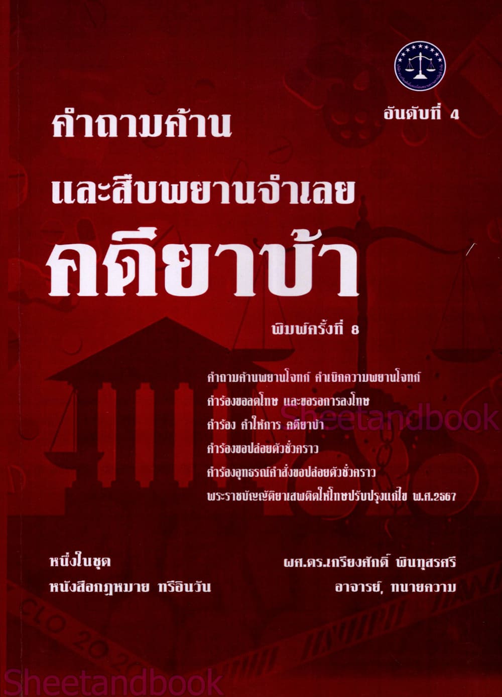 (แถมปกใส) คำถามค้าน และสืบพยานจำเลย คดียาบ้า พิมพ์ครั้งที่ 8 เกรียงศักดิ์ พินทุสรศรี TBK0831 sheetandbook ALX