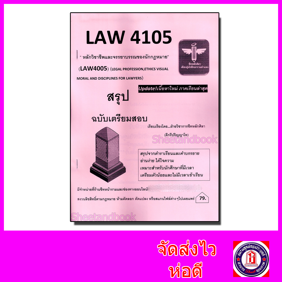 ชีทราม สรุป LAW4105 (LAW4005) หลักวิชาชีพและจรรยาบรรณของนักกฎหมาย Sheetandbook LSR0050
