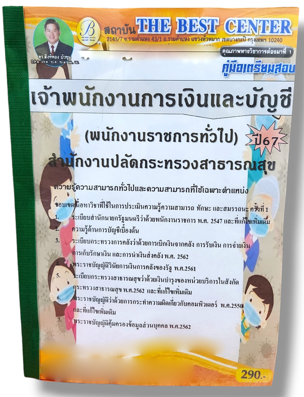 คู่มือเตรียมสอบ เจ้าพนักงานการเงินและบัญชี (พนักงาราชการทั่วไป) สำนักงานปลัดกระทรวงสาธารณสุข ปี67 PK2775 เนื้อหา+แนวข้อสอบ sheetandbook