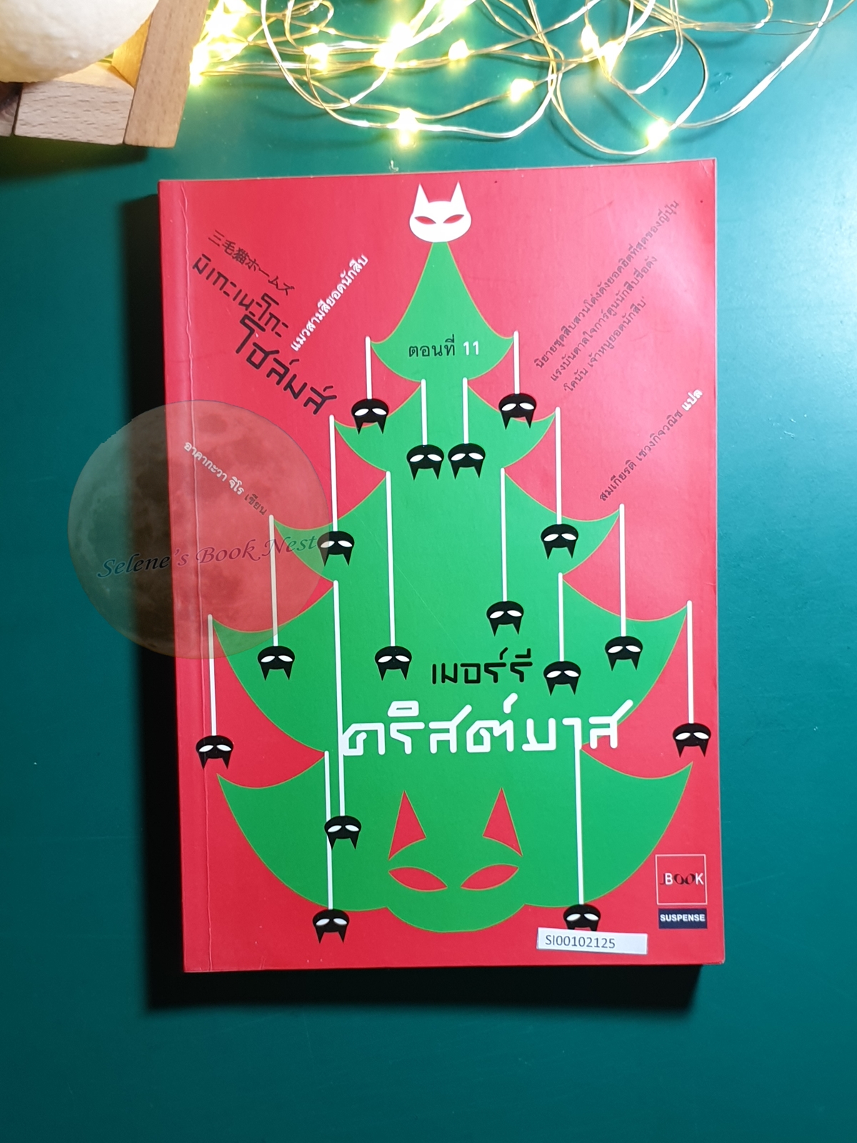 มิเกะเนะโกะ โฮล์มส์ แมวสามสียอดนักสืบ #11 ตอน เมอร์รี่คริสต์มาส / Jiro Akagawa (อาคากะวา จิโร)
