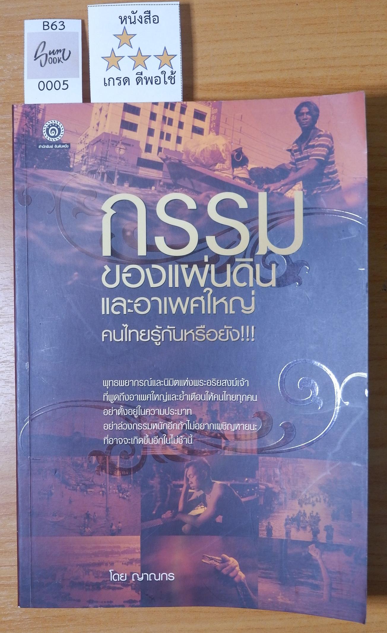 กรรมของแผ่นดิน และอาเพศใหญ่