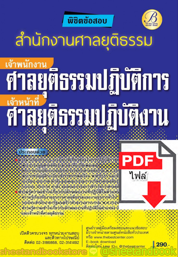 (ไฟล์ดาวโหลด) คู่มือแนวข้อสอบ เจ้าพนักงานศาลยุติธรรมปฏิบัติการ/เจ้าหน้าที่ศาลยุติธรรมปฏิบัติงาน สำนักงานศาลยุติธรรม PKE1915
