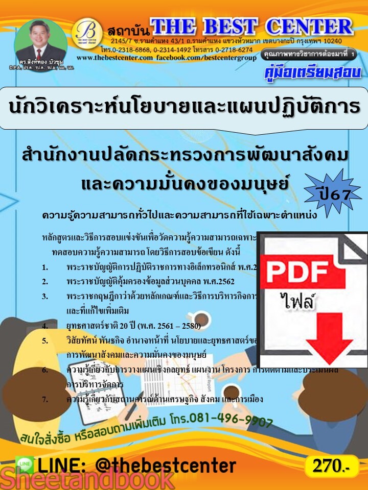 (ไฟล์ดาวโหลด) PDF คู่มือเตรียมสอบ นักวิเคราะห์นโยบายและแผนปฏิบัติการ สำนักงานปลัดกระทรวงการพัฒนาสังคมและความมั่นคงของมนุษย์ ปี67 PKE4564