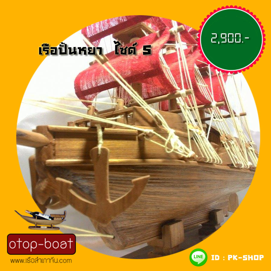 เรือปั้นหยา ไซด์ S