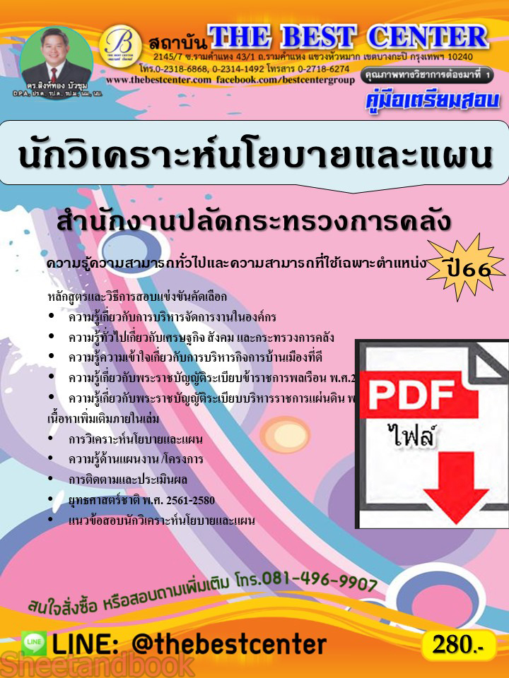 (ไฟล์ดาวโหลด) คู่มือเตรียมสอบ นักวิเคราะห์นโยบายและแผน สำนักงานปลัดกระทรวงการคลัง ปี66 PKE3786
