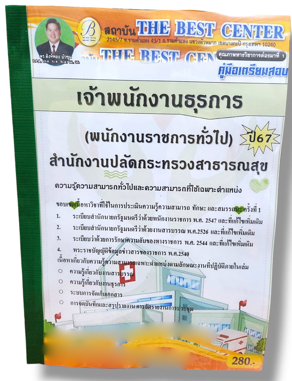 คู่มือเตรียมสอบ เจ้าพนักงานธุรการ (พนักงานราชการทั่วไป) สำนักงานปลัดกระทรวงสาธารณสุข ปี67 PK2772 เนื้อหา+แนวข้อสอบ sheetandbook