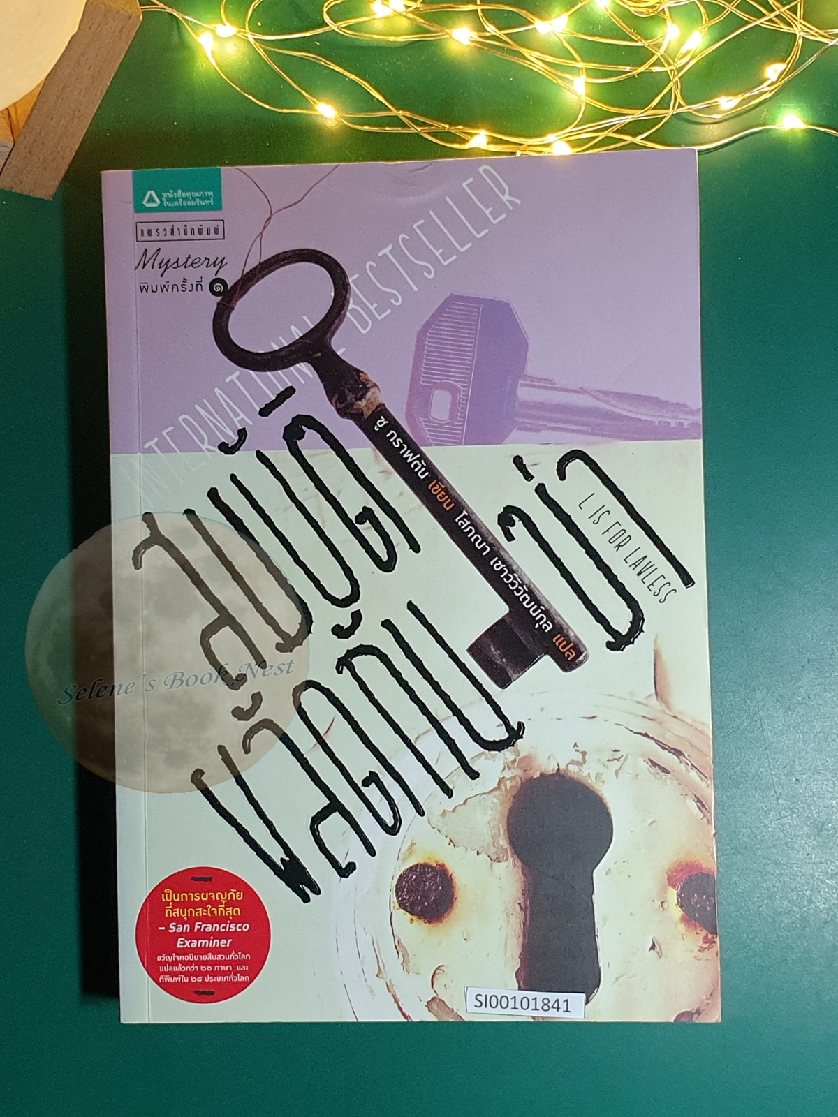 Kinsey Millhone (นักสืบฉายเดี่ยว) #12 สมบัติผลัดกันฆ่า (L is for Lawless) / Sue Grafton (ซู กราฟตัน)