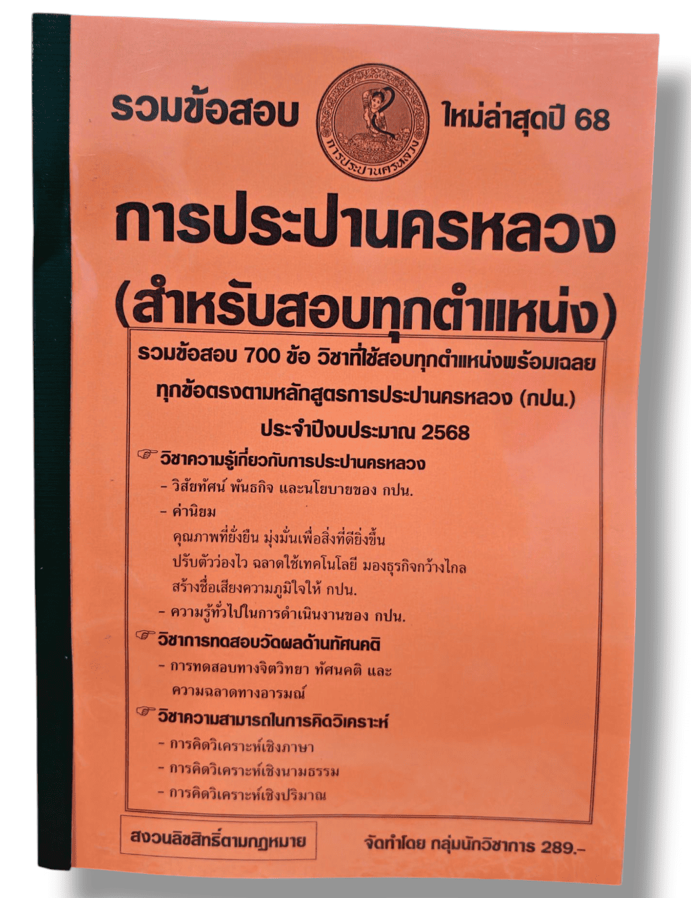 รวมข้อสอบ การประปานครหลวง (สำหรับสอบทุกตำแหน่ง) ข้อสอบ 700 ข้อ พร้อมเฉลย ปี68 KTS0834 sheetandbook