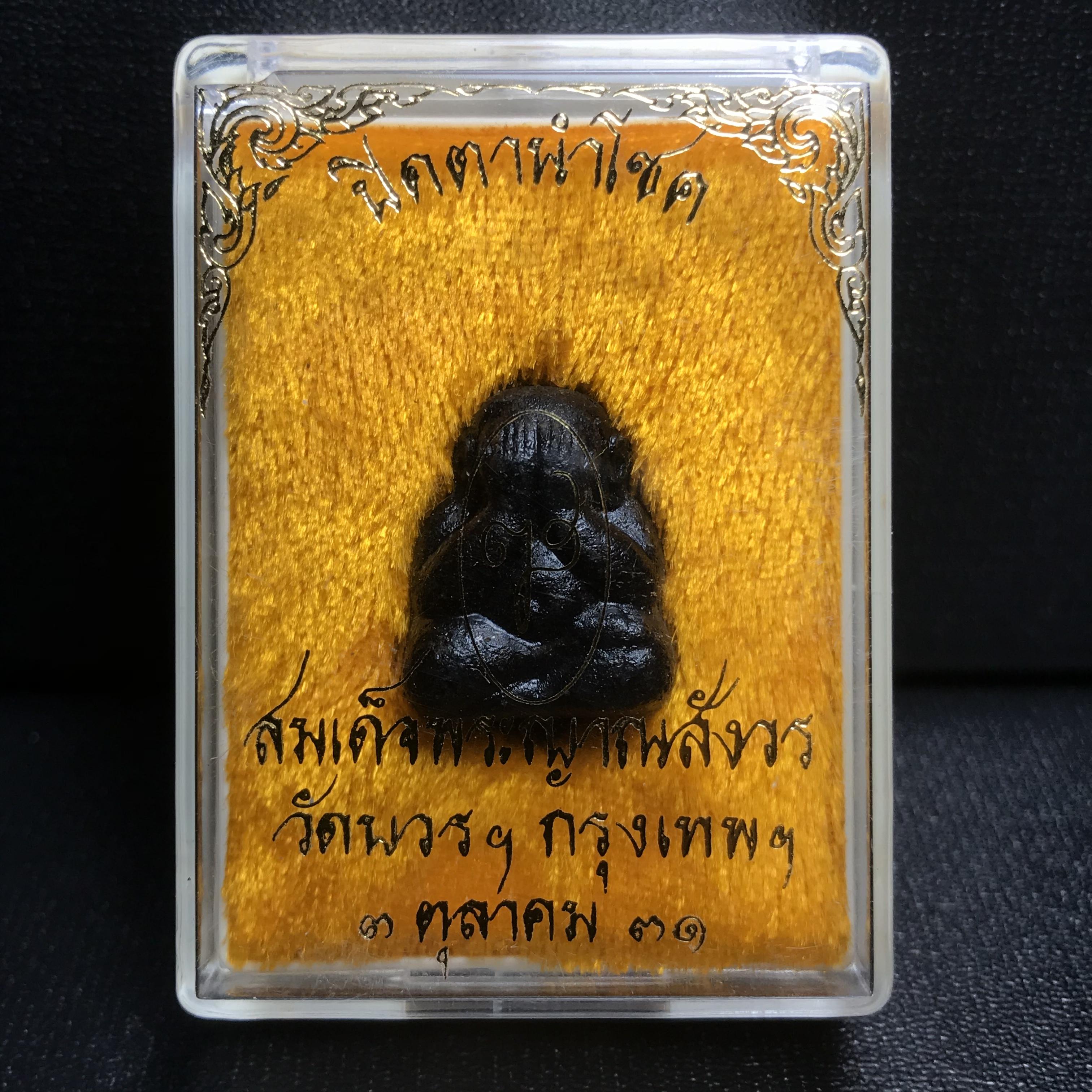 พระปิดตานำโชค สมเด็จพระญาณสังวร วัดบวรนิเวศวิหาร กรุงเทพ ปี2531(เจริญก้าวหน้า มีโชคลาภ การค้าเจริญรุ่งเรื่อง แคล้วคลาดปลอดภัย)