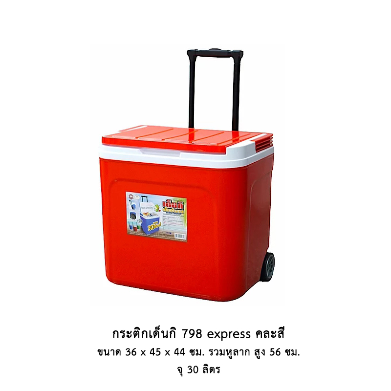 กระติกเด็นกิ 798 express (30 ลิตร)