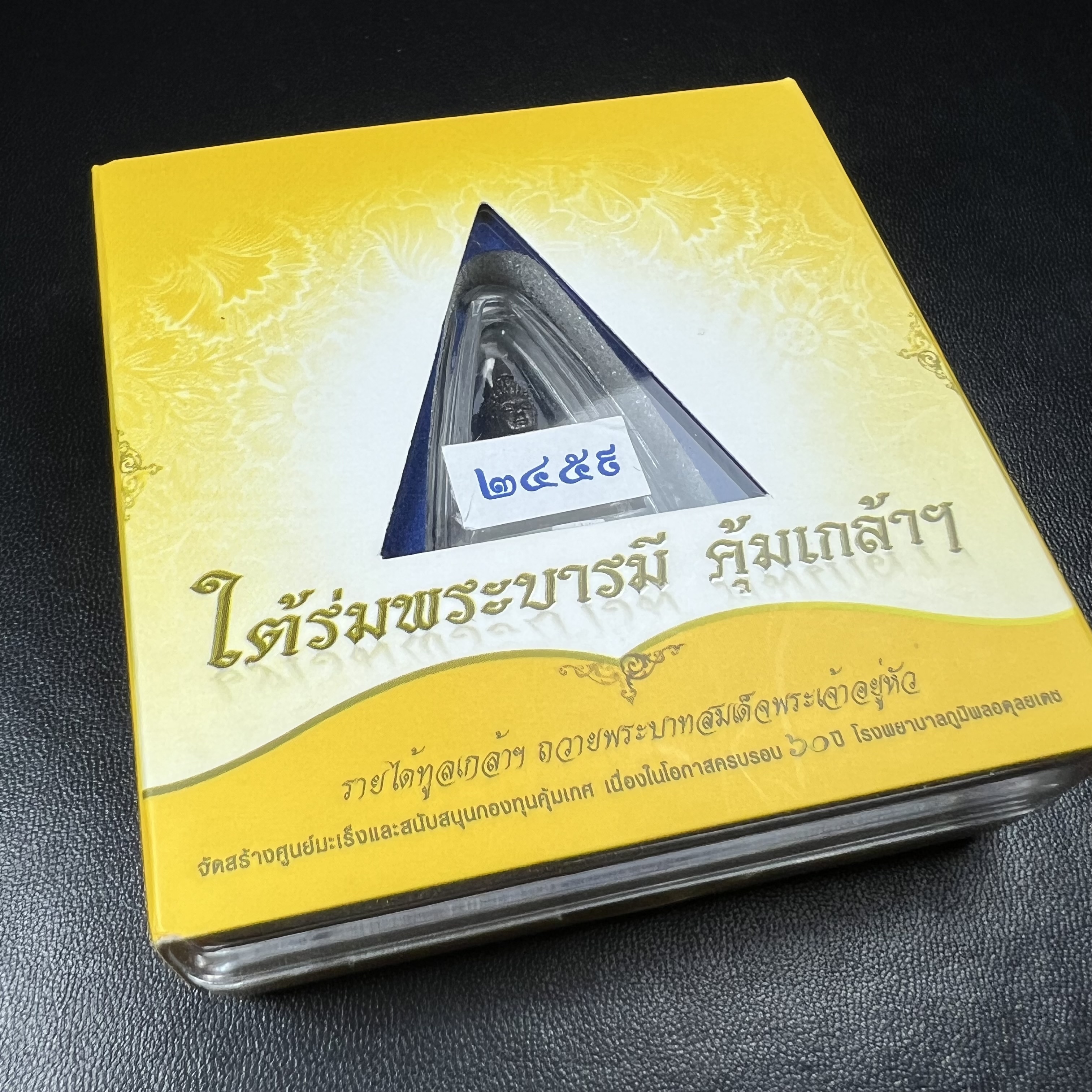 พระพุทธโสธร คุ้มเกล้าฯ ภปร.(ใต้ร่มพระบารมี คุ้มเกล้า) 60ปี โรงพยาบาลภูมิพลฯ พ.ศ.2552 เนื้อนวโลหะ รมดำ(พิมพ์ใหญ่ขนาด 30*20 มม.)สภาพสวยเดิมพร้อมกล่องบรรจุเดิม ตอกโค๊ดหมายเลขกำกับ