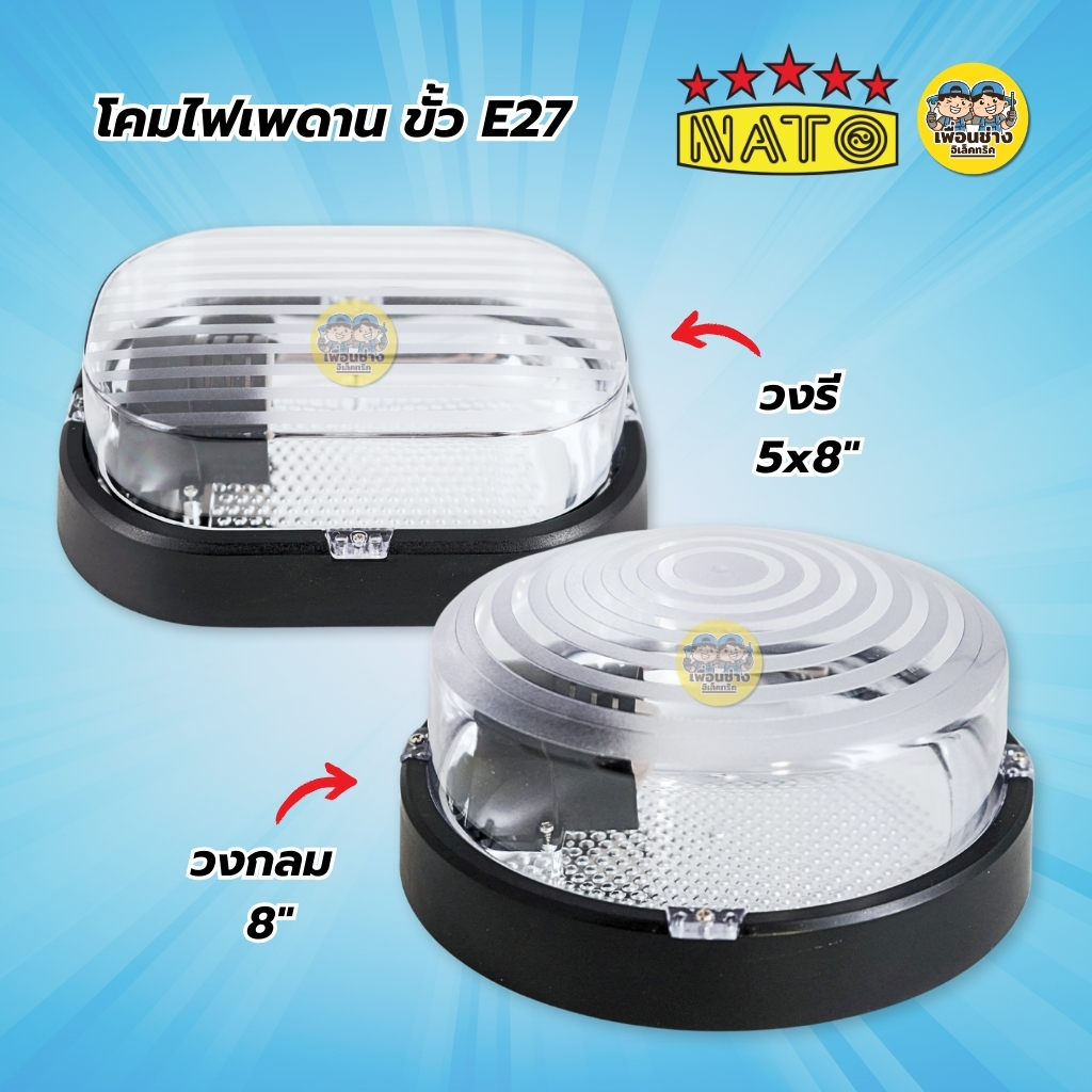 NATO เฉพาะโคมไฟเพดาน ขั้ว E27 วงรี 5x8 นิ้ว วงกลม 8 นิ้ว โคมติดเพดาน โคมไฟ