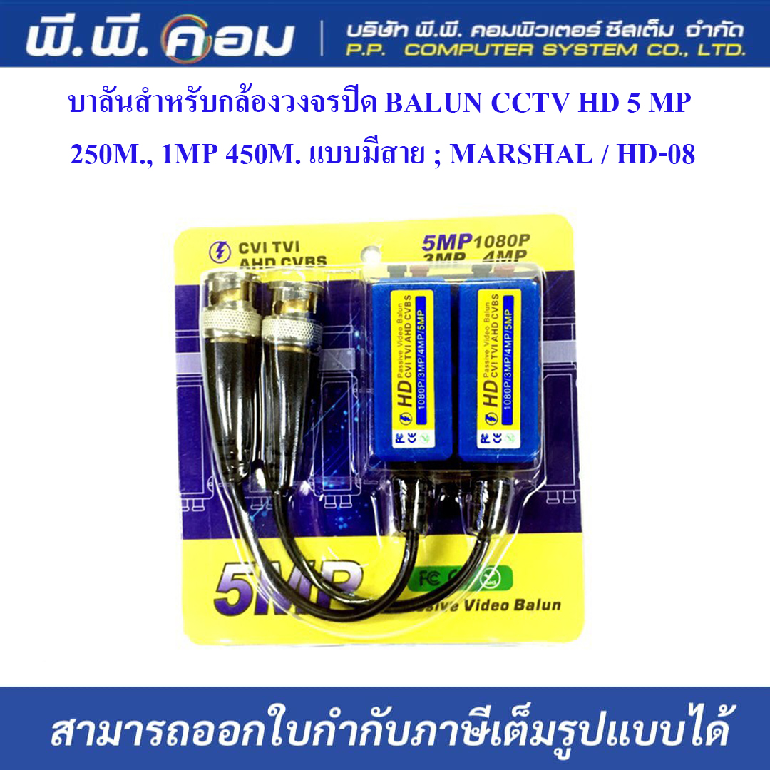 บาลันสำหรับกล้องวงจรปิด BALUN CCTV HD 5 MP 250M., 1MP 450M. แบบมีสาย ; MARSHAL / HD-08