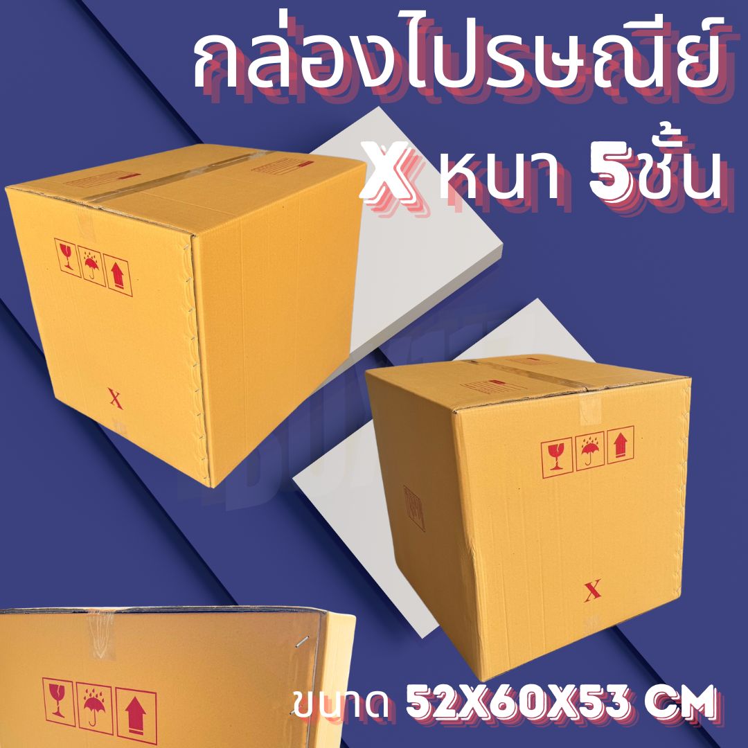 กล่องไปรษณีย์ ขนาด X 52x60x53 CM 📦✨ ขายกล่องไปรษณีย์ ไซส์พิเศษ ✨📦 ชิ้น 0 กก.