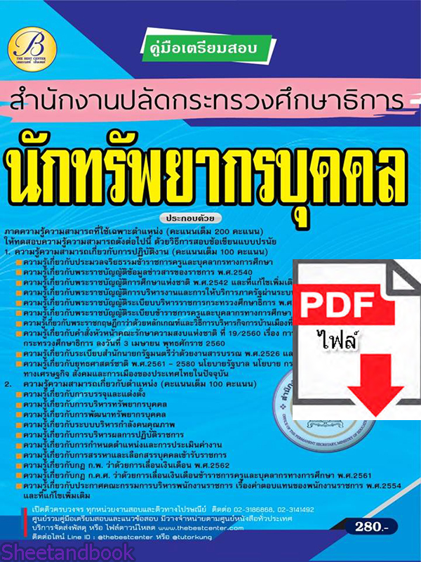 (ไฟล์ดาวโหลด) คู่มือเตรียมสอบ นักทรัพยากรบุคคล สำนักงานปลัดกระทรวงศึกษาธิการ ปี 65 Sheetandbook PKE2998