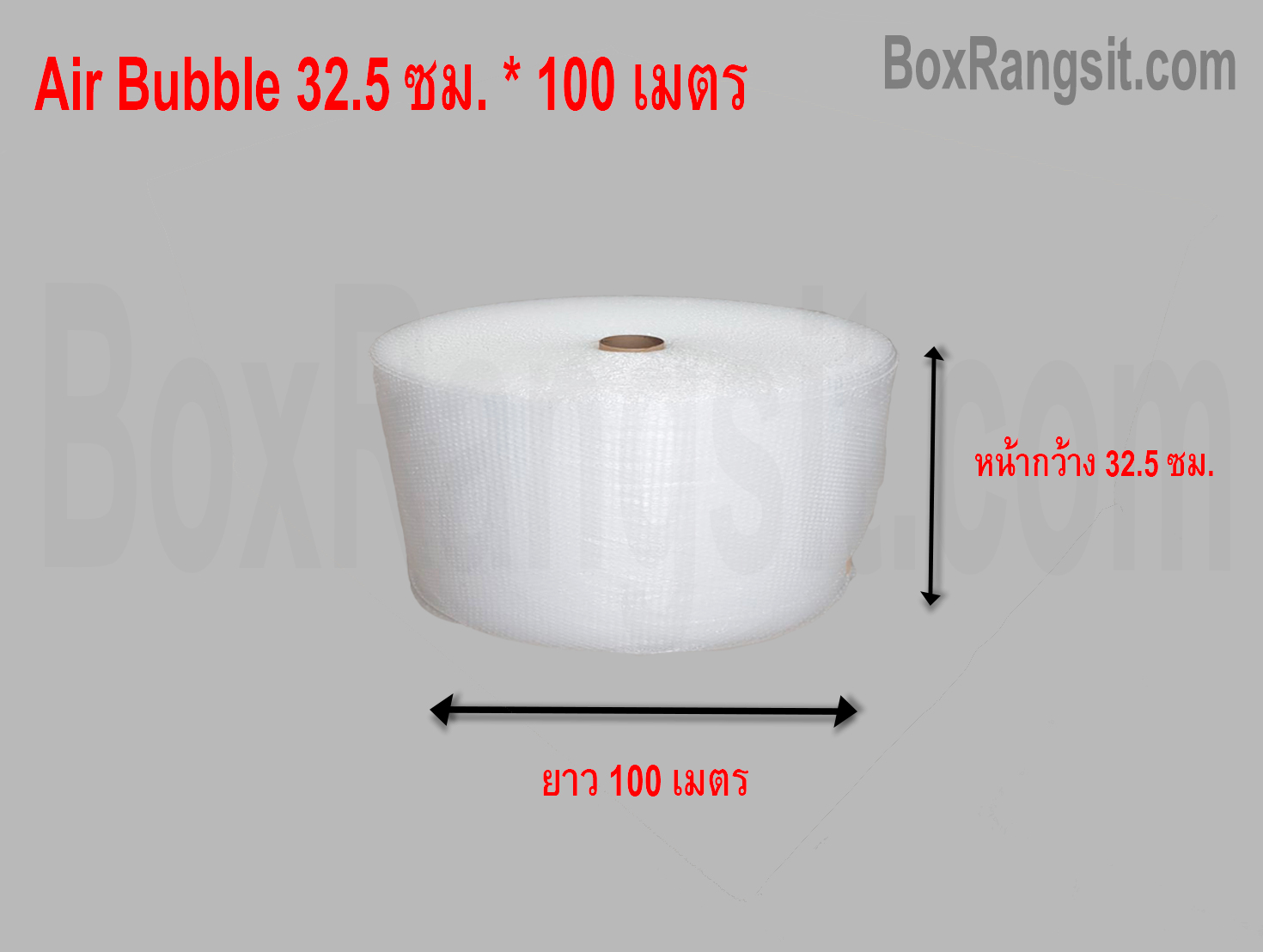 AIR BUBBLE แอร์บับเบิ้ล พลาสติกกันกระแทก 32.5 cm. x 100 m. (10 ม้วน)