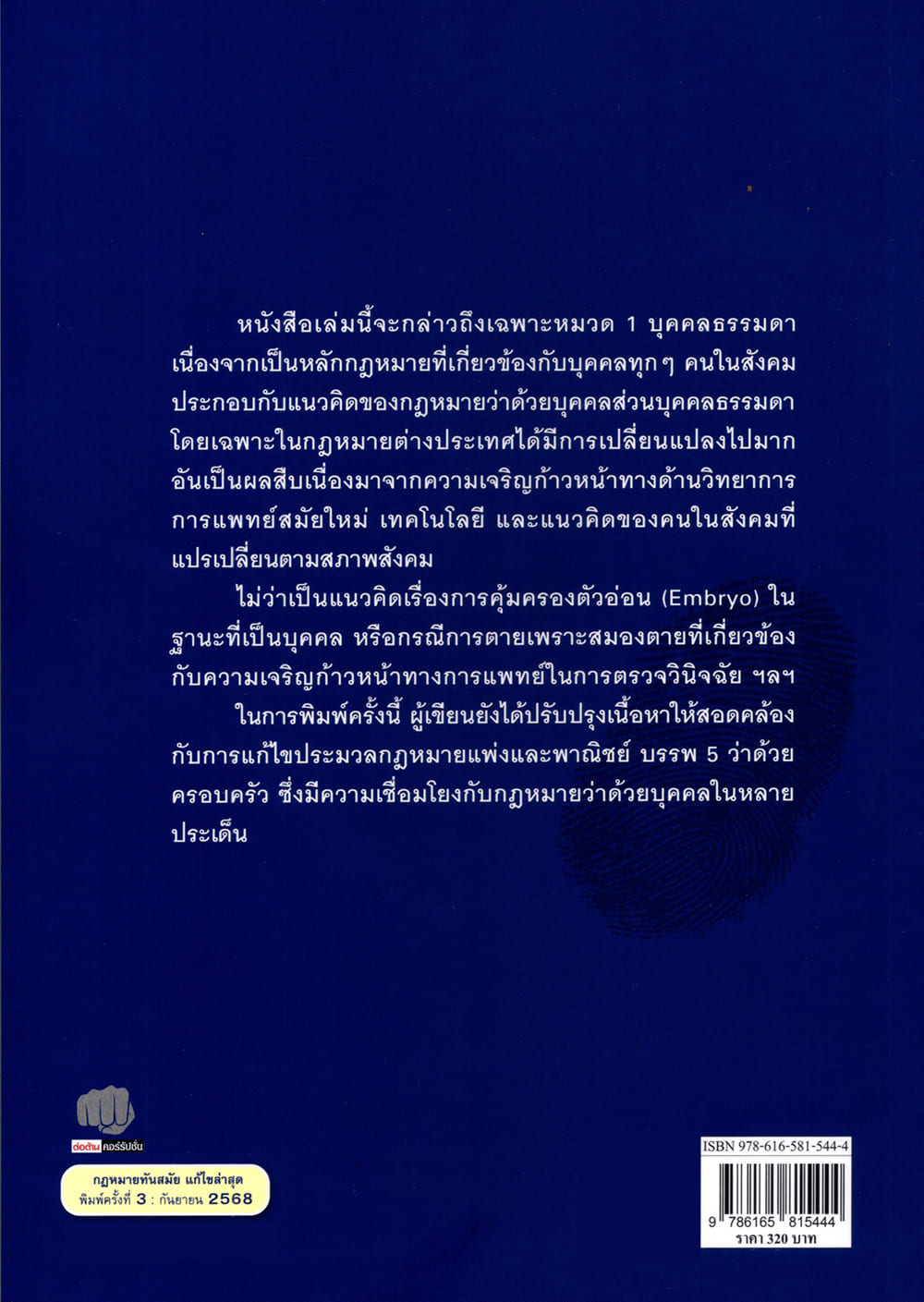 (แถมปกใส) คำอธิบายกฎหมายแพ่งและพาณิชย์ ว่าด้วย บุคคล พิมพ์ครั้งที่ 3 อังคณาวดี ปิ่นแก้ว TBK1352 sheetandbook
