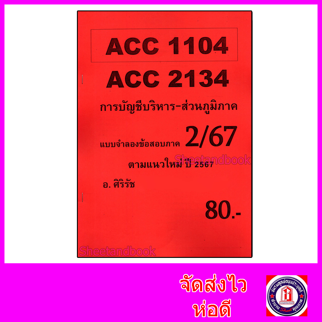 (ส่วนภูมิภาค) ชีทราม ข้อสอบ ACC2134 ACC1104 การบัญชีบริหาร (ข้อสอบอัตนัย) Sheetandbook SR0058