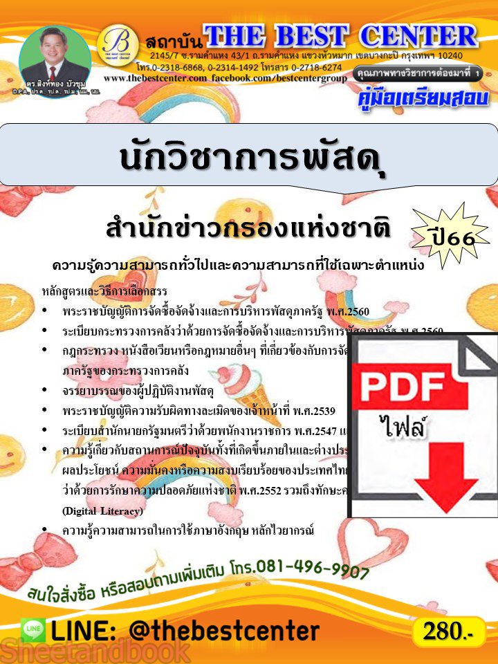 (ไฟล์ดาวโหลด) คู่มือเตรียมสอบ นักวิชาการพัสดุ สำนักข่าวกรองแห่งชาติ ปี66 PKE3796