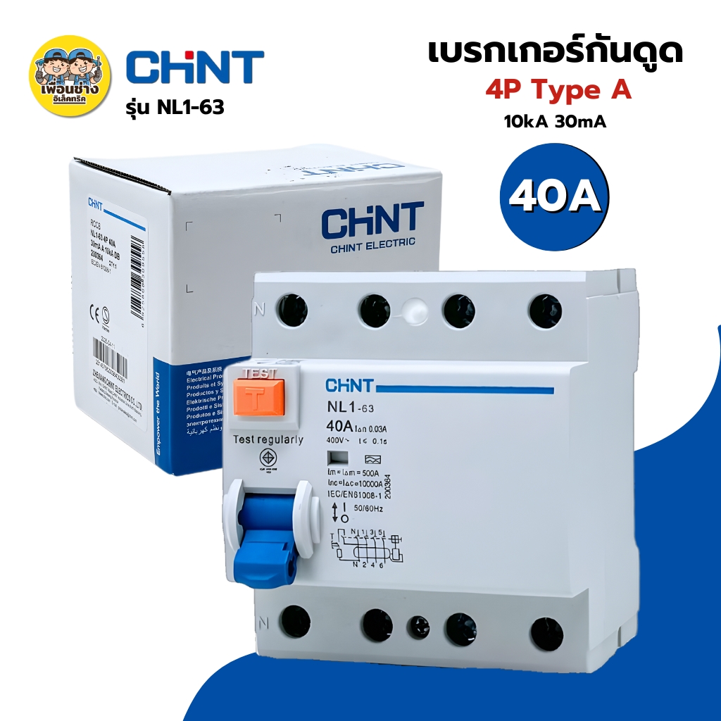CHINT **รุ่น NL1-63 4P 40A** เซอร์กิตเบรกเกอร์กันดูด RCCB (Type A) 4P 40A 10kA 30mA ใช้กับ Ev Charger เบรกเกอร์ เครื่องชาร์จรถยนต์ไฟฟ้า