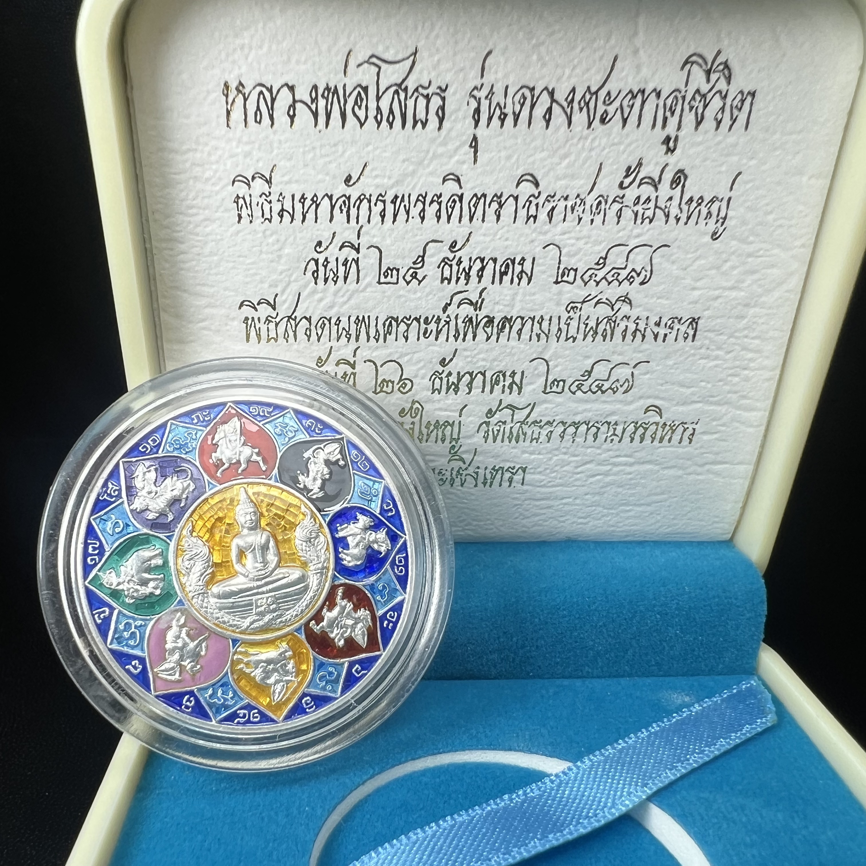 เหรียญหลวงพ่อโสธร รุ่นดวงชะตาคู่ชีวิต พิธีมหาจักรพรรดิตราธิราชครั้งยิ่งใหญ่ พิธีสวดนพเคราะห์เพื่อความเป็นสิริมงคล ปี 2547 ณ พระอุโบสถวัดโสธรวรารามวรวิหาร จ.ฉะเชิงเทรา เนื้อเงินลงยาราชาวดี ขนาด 3.2 ซม.พร้อมกล่องบรรจุเดิมสภาพสวยครบสมบูรณ์