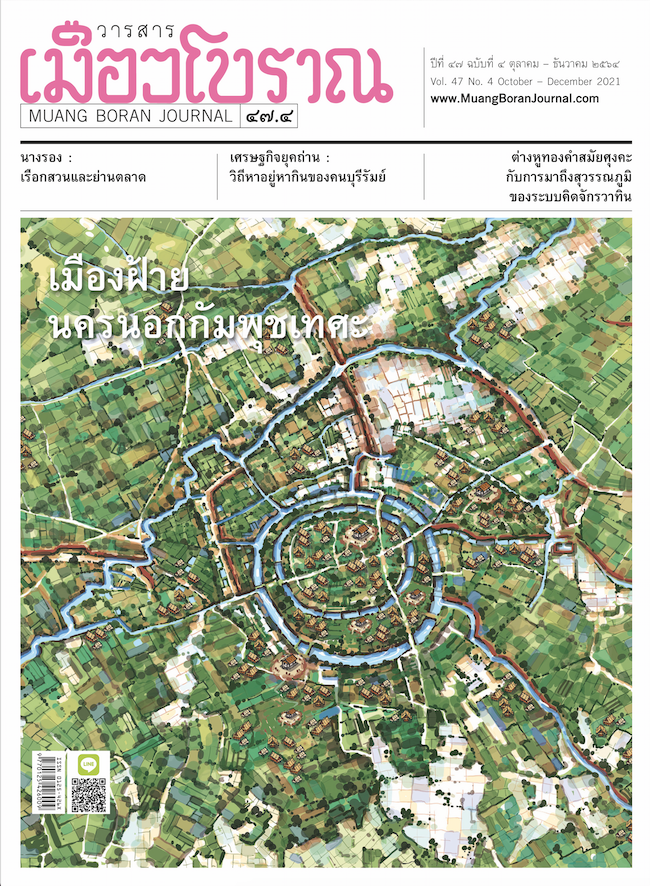 วารสารเมืองโบราณ ฉบับที่ ๔๗.๔