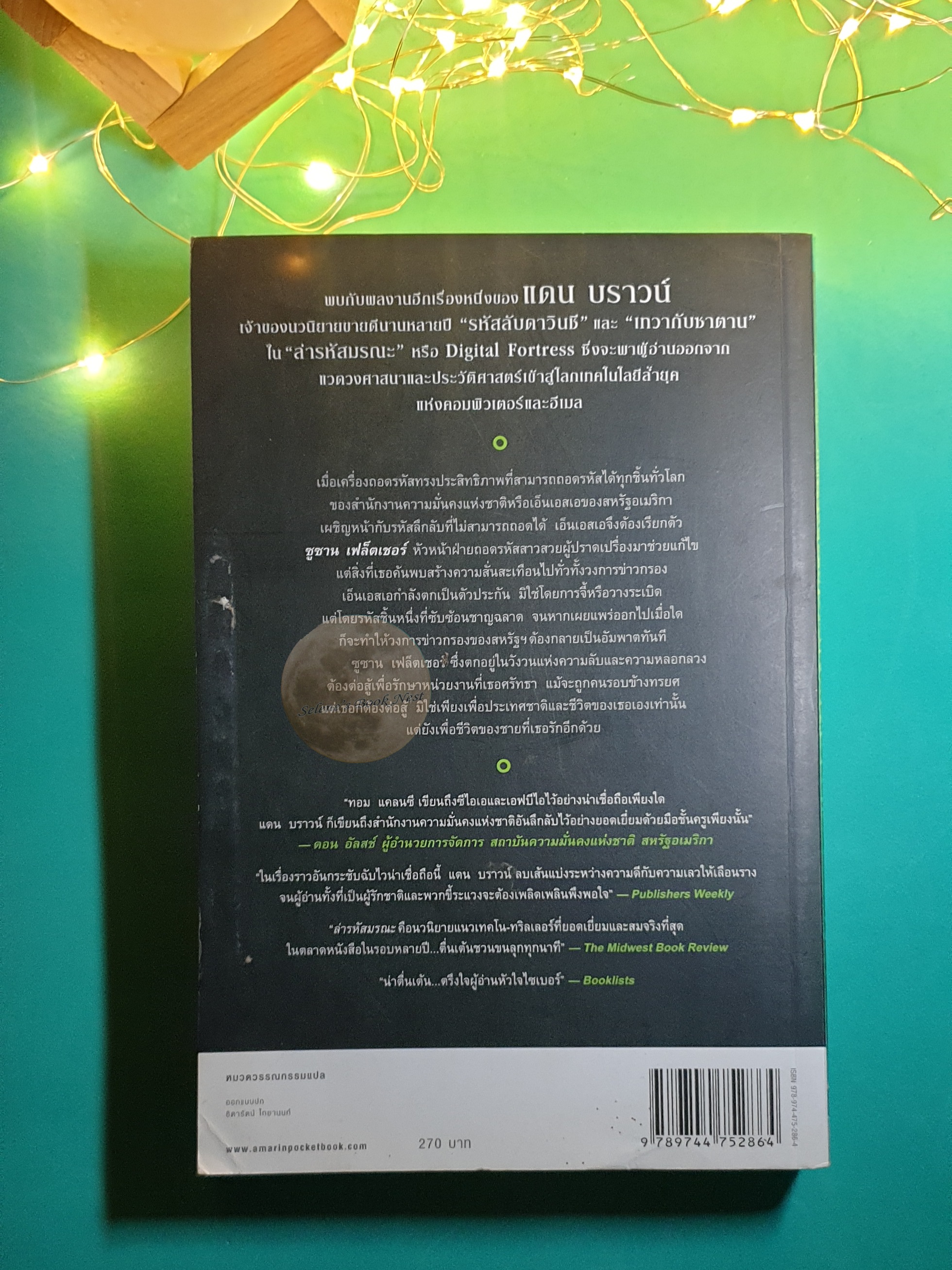 ล่ารหัสมรณะ (Digital Fortress) / Dan Brown (แดน บราวน์)