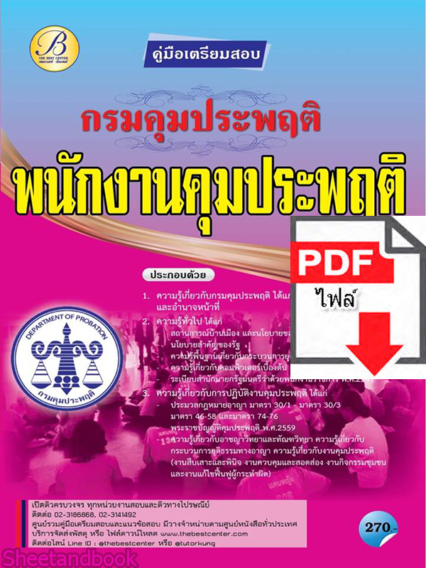 (ไฟล์ดาวโหลด) คู่มือเตรียมสอบ พนักงานคุมประพฤติ กรมคุมประพฤติ ปี 64 PKE2652