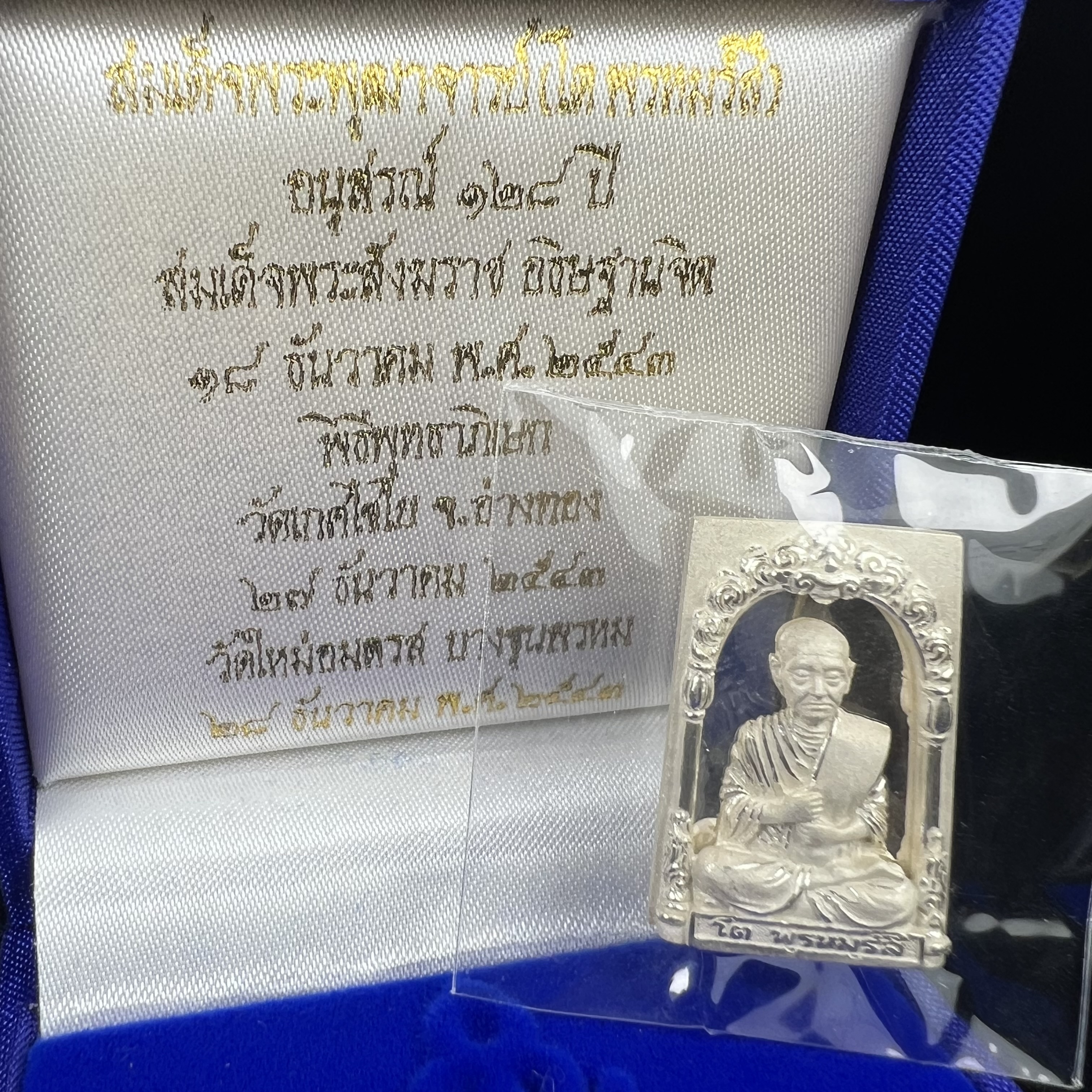 สมเด็จพุฒาจารย์ (โต พรหมรังสี) อนุสรณ์ 128 ปี สมเด็จพระญาณสังวร สมเด็จพระสังฆราช ทรงเมตตาอธิฐานจิต ปี 2543 มหาพุทธาภิเษก 3วาระ เหรียญรูปเหมือนสมเด็จพุฒาจารย์โตด้านหลังพระสมเด็จ พิมพ์ใหญ่เนื้อเงิน ขนาด 1.8 x 2.7 ซม. ทรงคุณค่าทั้งด้านความงานด้านพุทธศิลป์ แล