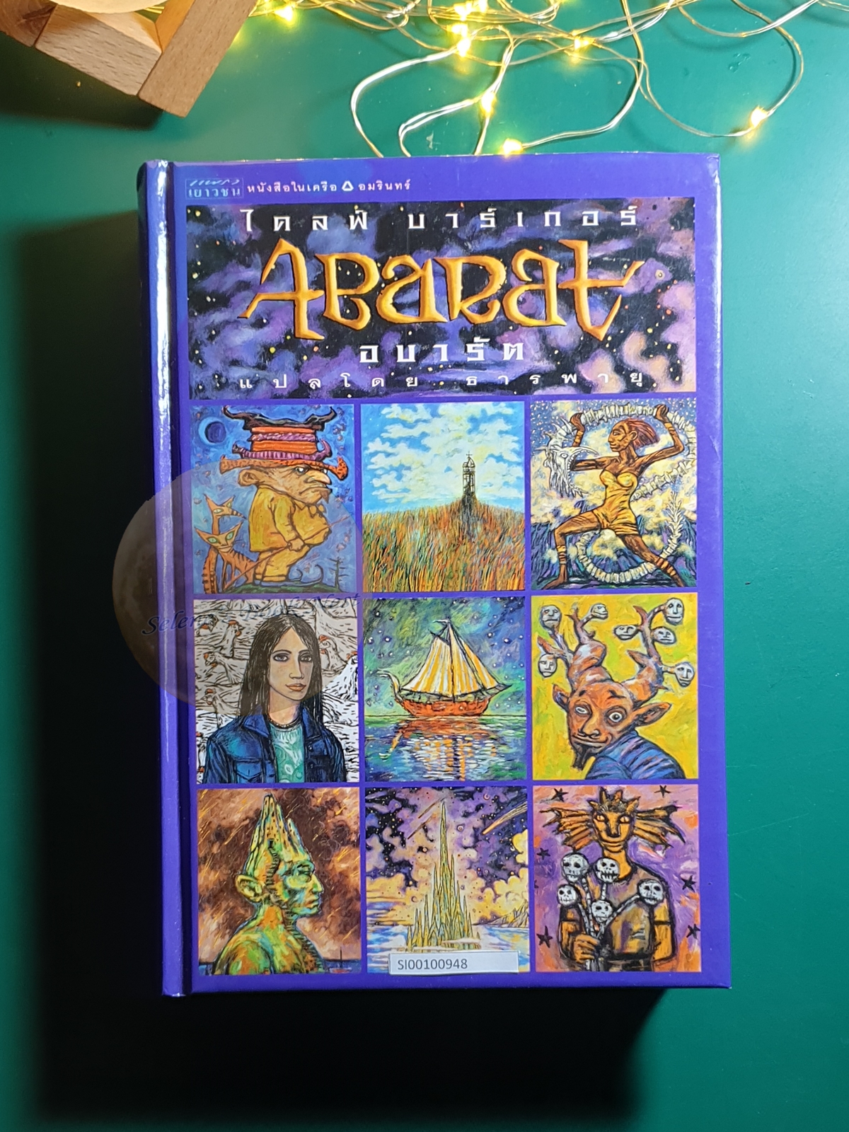 (SET) อบารัต Abarat (ปกแข็ง) / Clive Barker (ไคลฟ์ บาร์เกอร์)