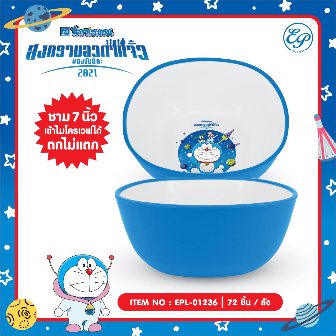 EPL-01236 ชามพลาสติก Doraemon 7 นิ้ว (สีเข้ม)โหลละ 285บาท 12 ชิ้น