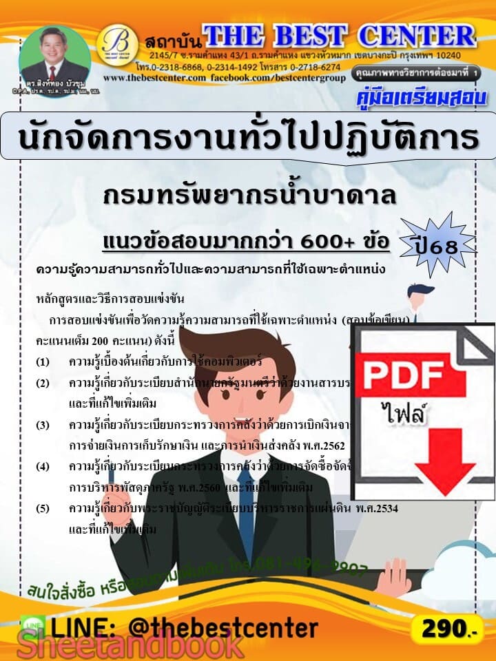(ไฟล์ดาวโหลด) PDF คู่มือเตรียมสอบ นักจัดการงานทั่วไปปฏิบัติการ กรมทรัพยากรน้ำบาดาล ปี68 PKE5897